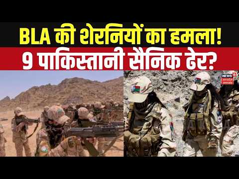 Pakistan News: Balochistan में महिला लड़ाकों की एंट्री, 9 पाकिस्तानी सैनिकों को मारने का दावा! BLA