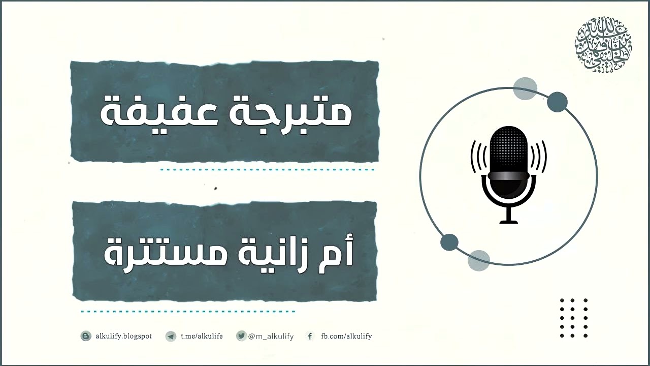 متبرجة عفيفة أم زانية مستترة ؟!