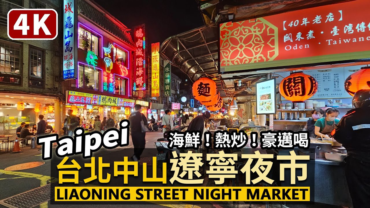 Taipei／台北中山「遼寧夜市」現況 Liaoning Street Night Market 臺北最小夜市「遼寧街夜市」與南京東路站小巷弄美食／Taiwan Walking Tour 台湾旅行4K