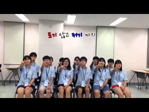 2015년 여름 삼성 드림클래스 연세대캠프 B조 Play the Challenge UCC
