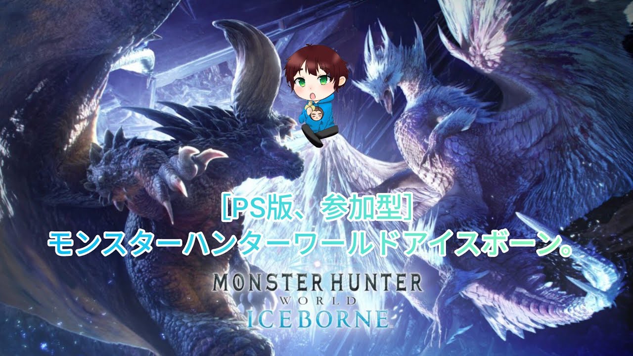 【PS版、参加型】モンスターハンターワールドアイスボーン。
