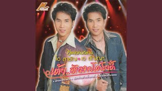 Video thumbnail of "คู่แฝดโอเอ - น้องแพรวอำเภอพล"