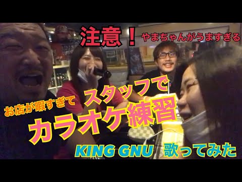 とみのやTV「ＫＩＮＧ　ＧＮＵの白日を練習してみた」