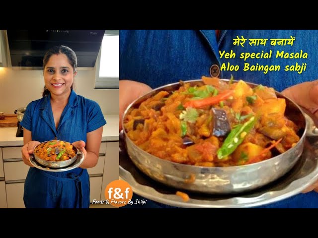 चटपटे बैंगन आलू के सब्जी बनाने का एक दम अलग तरीका Chatpate Masala Aloo Baingan Recipe by Shilpi | Foods and Flavors