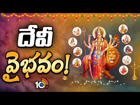 అమ్మవారి విభిన్న రూపాల్లోని ఆధ్యాత్మిక సందేశమేంటి..? | Special Focus On Dasara Navaratrulu#10tvnews - 10TVNEWSTELUGU