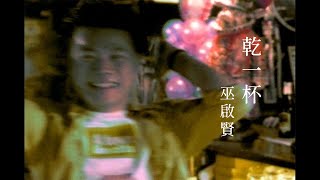 巫啟賢Eric Moo - 喝一杯(官方完整版MV) 