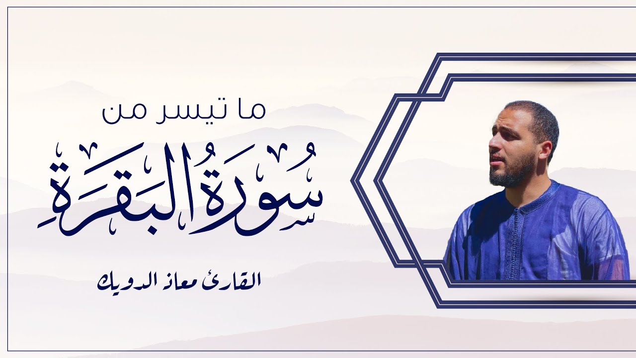 ما تيسر من سورة البقرة | من ليالي تراويح رمضان 1443| القارئ معاذ الدويك