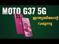Moto G37 5g ഇന്ത്യയിലോട്ട് വരുന്നു | എന്തെല്ലാം പ്രതീക്ഷിക്കാം? Full Spec | Malayalam