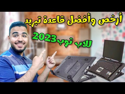 أفضل مراوح تبريد لابتوب قاعدة تبريد لاب توب