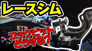 What cockpit should you choose for your racing simulator?