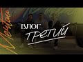 ВЛОГ ТРЕТИЙ