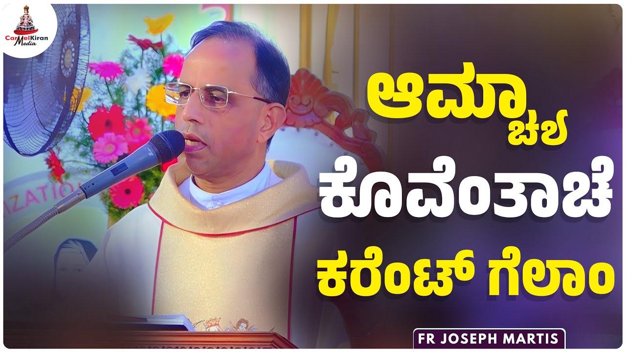 ಆಮ್ಚ್ಯಾ ಕೊವೆಂತಾಚೆ ಕರೆಂಟ್ ಗೆಲಾಂ | Fr Joseph Martis | Carmel Kiran Media