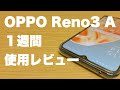 OPPO Reno3 A 1週間使用レビュー|うん、総じて良き端末、でも次回作にも期待。