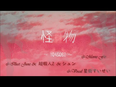 【Fan made】 YOASOBI「怪物」/ 星街すいせい (Hoshimati Suisei)☄️(Cover from Singing Stream)