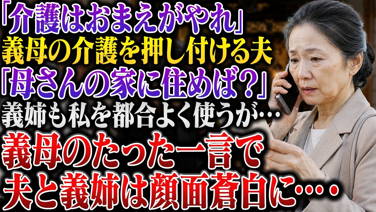 葬儀の翌日、夫が仏壇の前に立つ私に言った。「働いてないなら介護しろ。家にいてもお前は家事しかすることないんだから、母さんの家でやればいい」。夫の姉も当然のように続けた。「お父さんの部屋が空いたんだから、そこに住めばいいのよ」。前日の葬儀では、棺のそばに花を置こうとした私の腕を姉が掴み、「ただの介護係のくせに、親族の一員ぶるんじゃないわよ」と言った。隣にいた夫は私を見なかった。32年連れ添った...