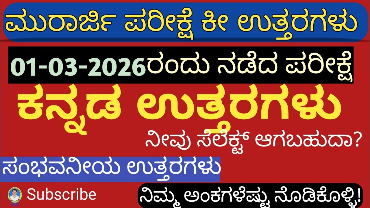 ಮುರಾರ್ಜಿ ದೇಸಾಯಿ ಪರೀಕ್ಷೆ 01-03-2026ರ ಕನ್ನಡ ಮಾದರಿ ಉತ್ತರಗಳು #murarji desai exam key answers_ 2026