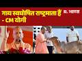 CM Yogi Bijnor Visit: गाय स्वघोषित राष्ट्रमाता हैं- CM योगी | CM Yogi On Cow Protection | Breaking