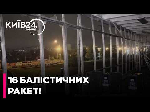 😱РОСІЯ ЗАСТОСУВАЛА 16 БАЛІСТИЧНИХ РАКЕТ ПО КИЄВУ ТА ОБЛАСТІ