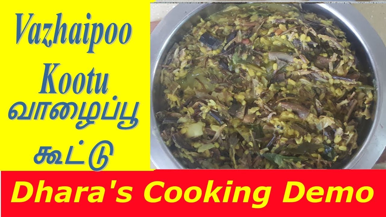 வாழைப்பூ கூட்டு/Vazhaipoo Kootu / Banana flower Recipe in Tamil/சுவையான வாழைப்பூ கூட்டு YouTube