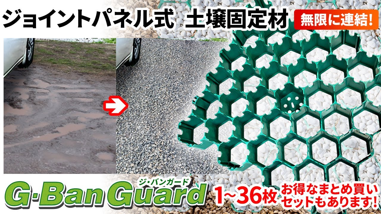 ジョイントパネル式土壌固定材 【ジ・バンガード】 8枚セット