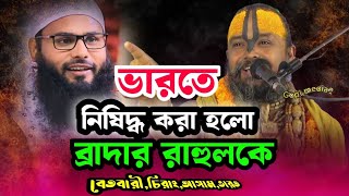 ভারতে নিষিদ্ধ করা হলো ব্রাদার রাহুলকে।ভারতে গিয়ে কঠোর হুশিয়ারি দিলেন শ্রীগোপীনাথ ব্রহ্মচারী।