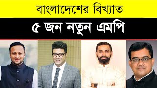 দেশের ৫ নতুন এমপি দেখুন | Top 5 New MPs in Bangladesh