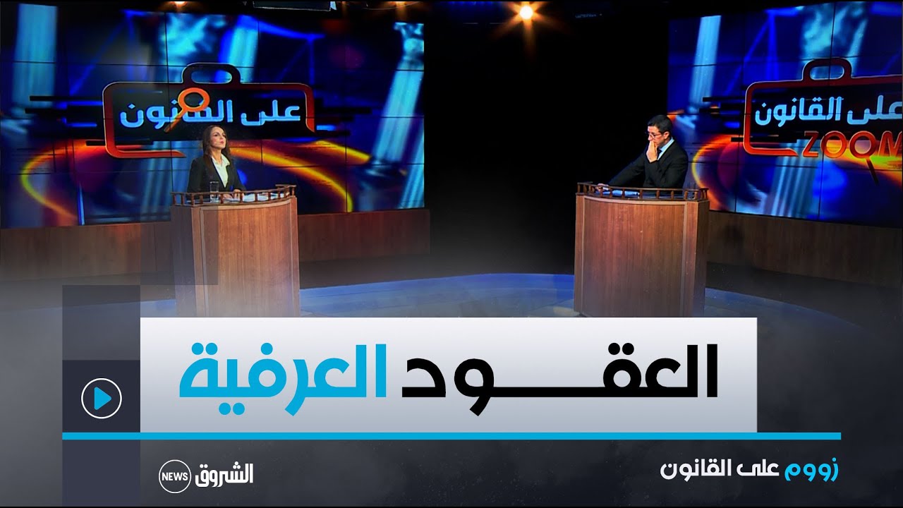 زووم على القانون | العدد كاملا | العقود العرفية .. المحامي يجيب على أسئلتكم