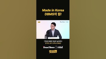 Made in Korea, 국산 DBMS의 힘 - 서비스 중단을 막기 위한 인프라의 키워드