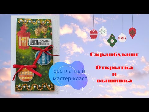 Мастер класс открытки вышивка