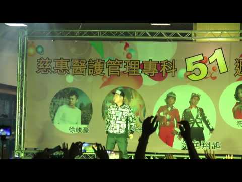 慈惠醫專51週年校慶演唱會 - 玖壹壹-妳不愛我