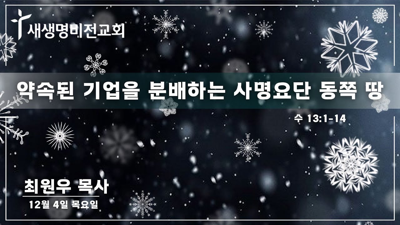 [목요새벽] "약속된 기업을 분배하는 사명요단 동쪽 땅" [수 13:1-14] - 최원우 목사 (12.04.25) /5:25am