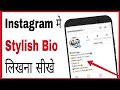 Instagram me bio kaise dale | how to write stylish bio on instagram in hindi