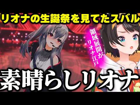 リオナの生誕祭を見てたスバルが改めてリオナの凄い所を語る【ホロライブ/切り抜き/大空スバル/響咲リオナ】