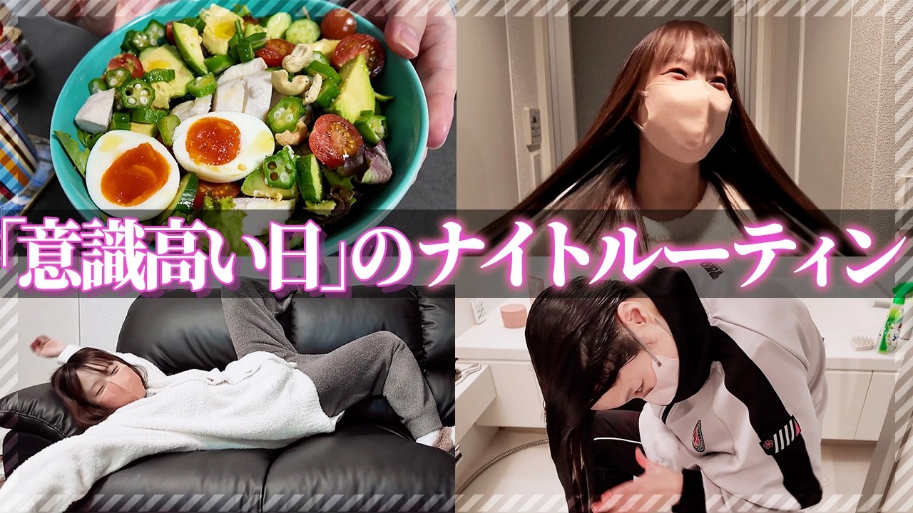 【ナイトルーティン】比良坂芽衣、意識高い日のナイトルーティン