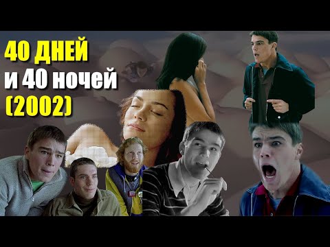 ОБЗОР фильма "40 ДНЕЙ И 40 НОЧЕЙ" (2002) 40 days and 40 nights с Джошем Хартнеттом и Шэннин Соссамон