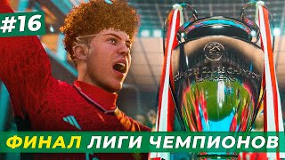 🔥ПЕРВЫЙ ФИНАЛ ЛИГИ ЧЕМПИОНОВ МАКФАДЕНА - EA FC 24 КАРЬЕРА ЗА ИГРОКА #16