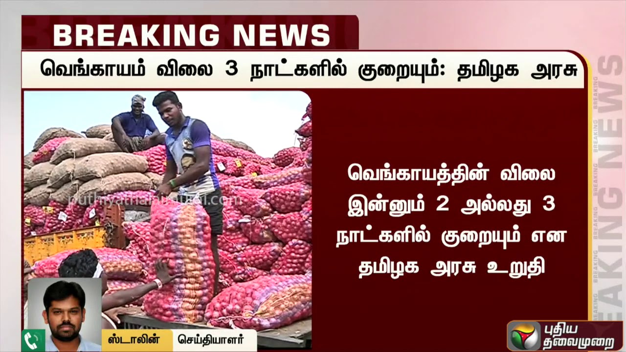 live tamil news 7 tv channels 3 நாட்களில் வெங்காயத்தின் விலை குறையும் - தமிழக அரசு