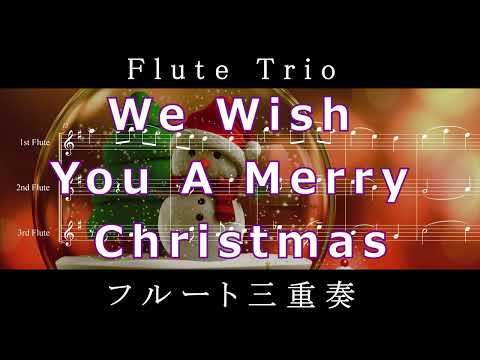 フルート三重奏 / We Wish You a Merry Christmas (Flute/Trio/Xmas/Christmas) - イギリス民謡