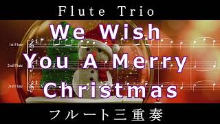 フルート三重奏 / We Wish You a Merry Christmas (Flute/Trio/Xmas/Christmas) - イギリス民謡