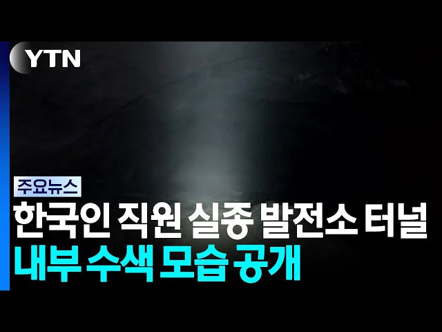 한국인 직원 실종 발전소 터널 내부 수색 모습 공개 / YTN