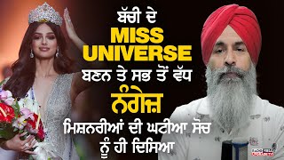 ਬੱਚੀ ਦੇ Miss Universe ਬਣਨ ਤੇ ਸਭ ਤੋਂ ਵੱਧ ਨੰਗੇਜ਼ ਮਿਸ਼ਨਰੀਆਂ ਦੀ ਘਟੀਆ ਸੋਚ ਨੂੰ ਹੀ ਦਿਸਿਆ | Harnek Singh