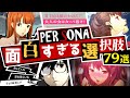【P3/P4/P5】ペルソナシリーズ面白すぎる選択肢79選!キャラ崩壊、毒舌からノリツッコミ、新たな選択肢も紹介の完全版!【ペルソナ3 + ペルソナ4 + ペルソナ5】