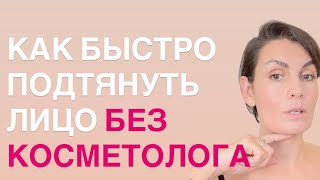 видео: КАК БЫСТРО ПОДТЯНУТЬ ЛИЦО БЕЗ КОСМЕТОЛОГА  картинка: КАК БЫСТРО ПОДТЯНУТЬ ЛИЦО БЕЗ КОСМЕТОЛОГА