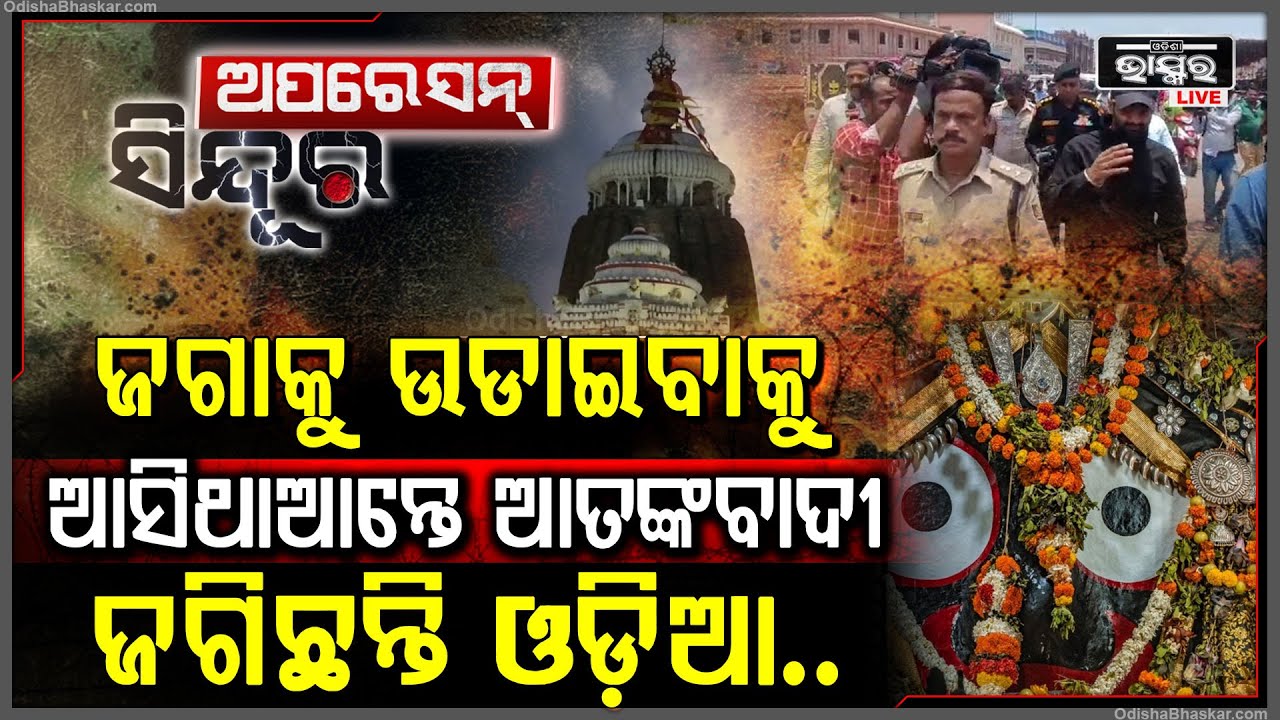ଜଗନ୍ନାଥଙ୍କୁ ଆତଙ୍କବାଦୀ କରିବେ ଆକ୍ରମଣ! ପାଗଳ ହୋଇଗଲାଣି ପାକିସ୍ତାନ..Heavy Security in Puri Jagannath Temple