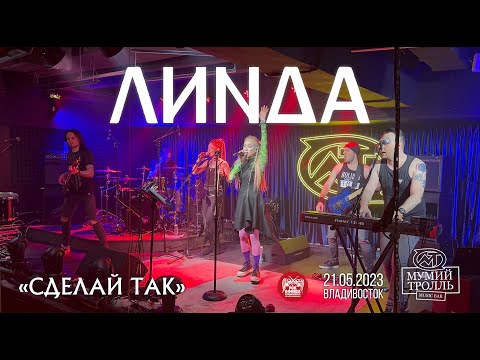 Линда - Сделай так (Remastered)