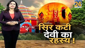 रहस्य : छिन्नमस्ता देवी सिर कटी देवी का क्या है रहस्य ? | Chhinnamasta Temple, Ramgargh