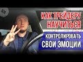 Как трейдеру научиться контролировать свои эмоции. Хитрость