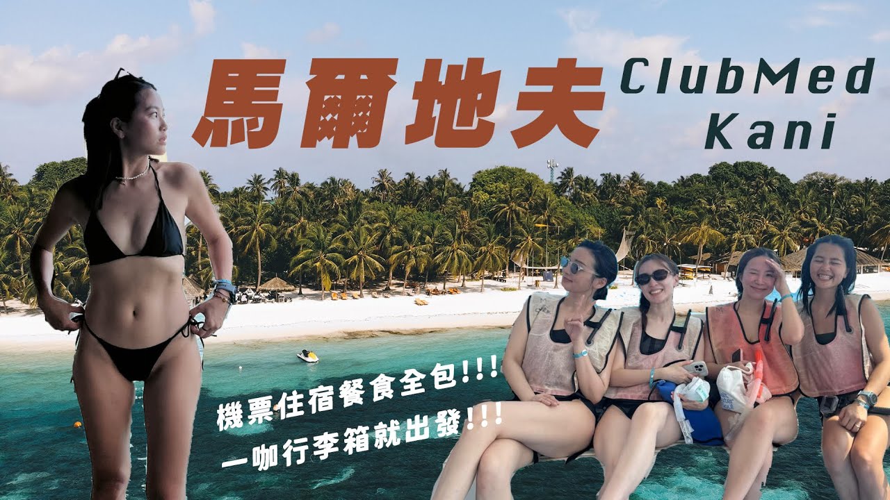 【沙拉旅遊】小資也能玩爆馬爾地夫！一塊錢都不用換！機票住宿餐食酒類全包！Clubmed kani馬爾地夫，家庭小孩姐妹旅遊都超適合！不要錯過特別預約的晚餐～文末抽獎！