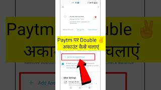 Paytm Par Double Bank Account Kaise Jode | How To Add Bank Account in Paytm 2023 #shorts #paytm