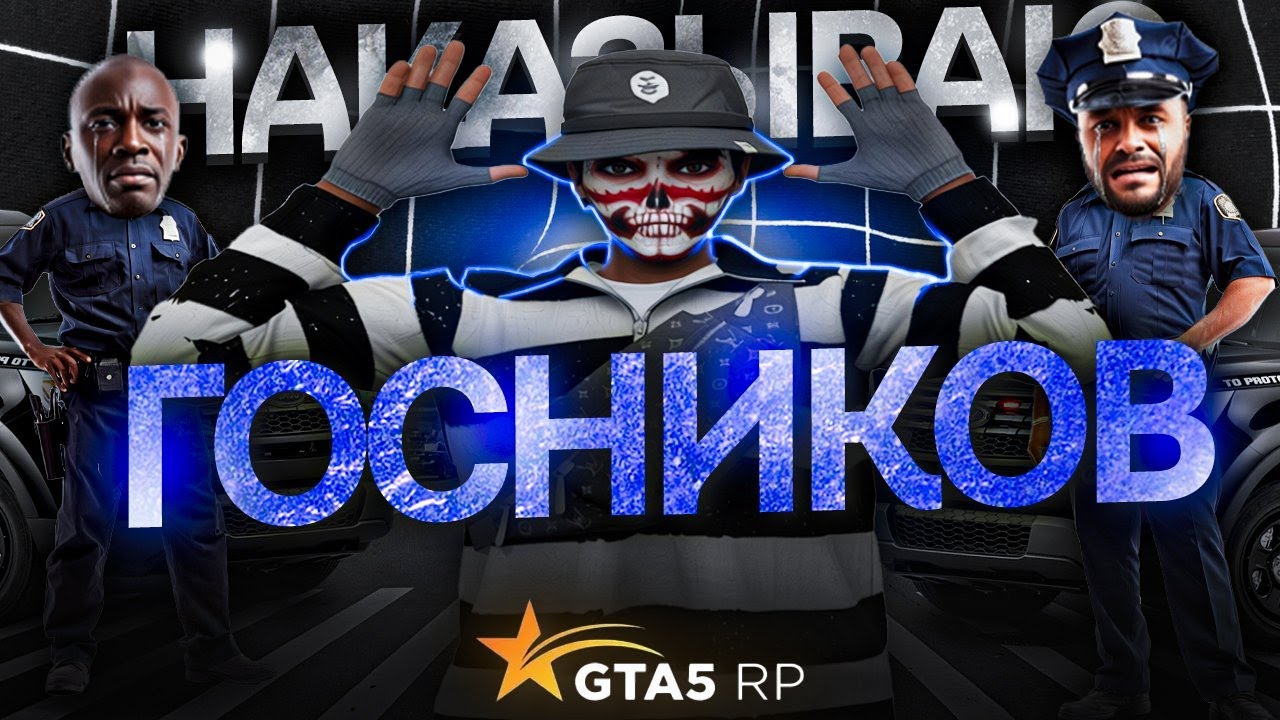 НАКАЗЫВАЮ ГОСНИКОВ на GTA 5 RP